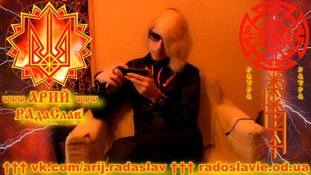 ДРЕВНЕСЛАВЯНСКОЕ СЛАВЛЕНИЕ 6 ИЗУЧЕНИЕ ЗВУЧАНИЯ И СМЫСЛА ДРЕВНЕСЛАВЯНСКИХ МАНТР