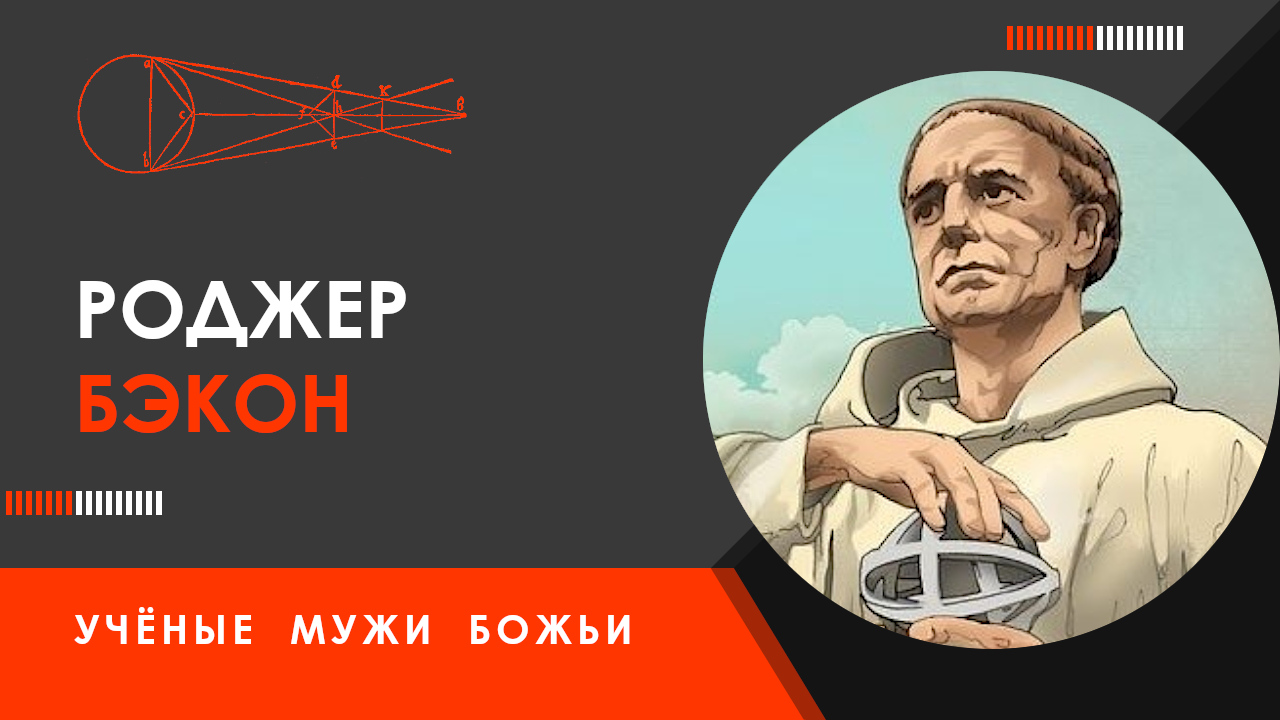 Роджер Бэкон — Учёные мужи Божьи