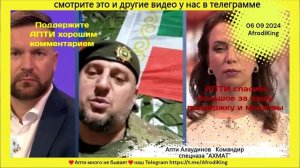 Апти_Алаудинов_об_обстановке_на_фронте