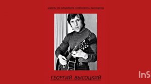 Георгий Высоцкий - Каверы на Владимира Высоцкого