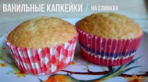 Ванильные капкейки на сливках