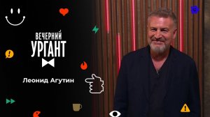 Леонид Агутин. Вечерний Ургант. 1531 выпуск от 05.10.2021