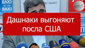 Дашнаки Выгоняют Посла Сша