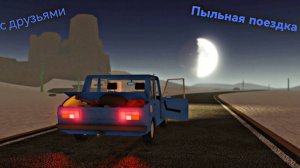 Пыльное путешествие на машине в Роблокс! Пыльная поездка Stream