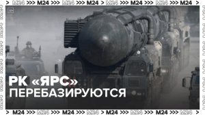 Ракетные комплексы "Ярс" перебазируются на полигон Алабино — Москва 24