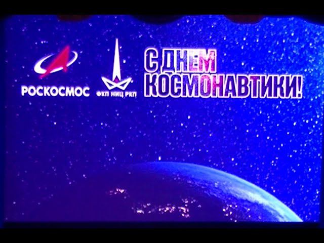 Дню космонавтики смотреть онлайн