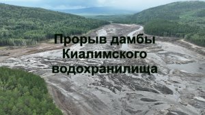 Прорыв дамбы Киалимского водохранилища