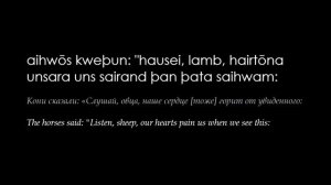 Басня Шлейхера на готском / Schleicher's Fable in Gothic