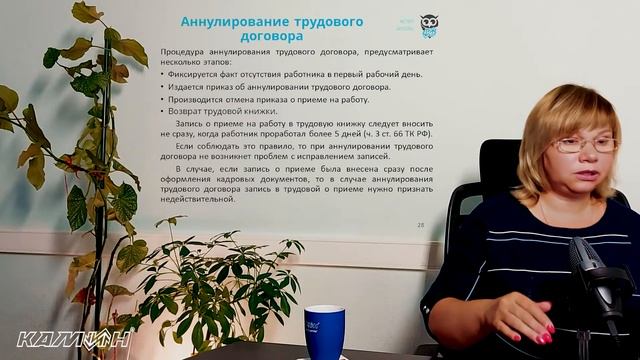 Аннулирование трудового договора / Фрагмент курса 
