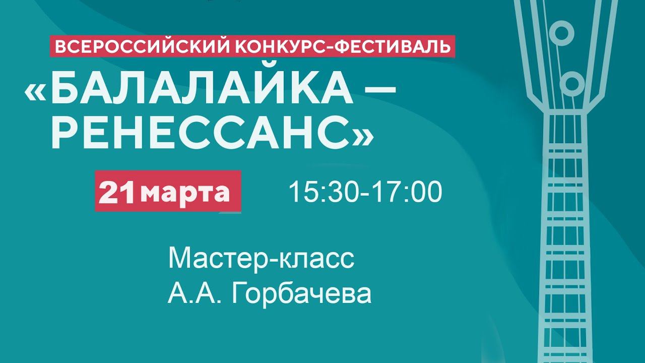 21.03.24 Мастер-класс А.А. Горбачева - Всероссийский конкурс-фестиваль "Балалайка - Ренессанс"