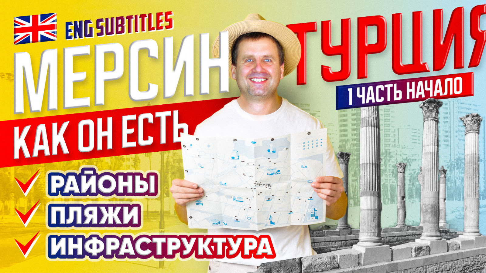 Фильм про МЕРСИН ТУРЦИЯ - Районы, Пляжи, Инфраструктура. Мезитли Енишехир. Апрель 2023. Часть 1