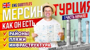 Фильм про МЕРСИН ТУРЦИЯ - Районы, Пляжи, Инфраструктура. Мезитли Енишехир. Апрель 2023. Часть 1