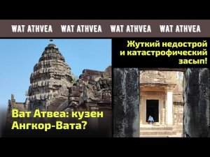 Храм Ват Атвеа: "кузен" Ангкор-Вата??? Жутчайший недострой и катастрофический засып!