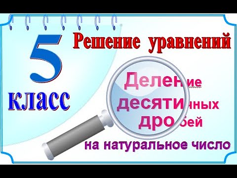 5 класс Решение уравнений