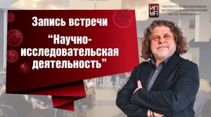 Научно - исследовательская деятельность