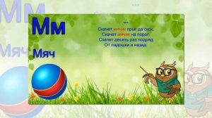 буква м.