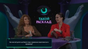 Как все успеть до Нового года и подготовиться к празднику? Рунолог и таролог составляют прогноз