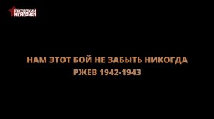 Ржевская битва. Нам этот бой не забыть никогда. 1942-1943 года.
