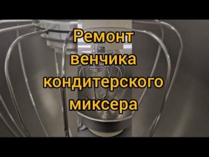 Ремонт кондитерского венчика