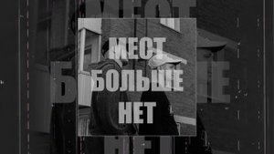 тоскарабочегокласса - Мест больше нет (Официальная премьера трека)