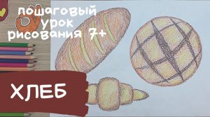Хлеб рисунок. Рисунок хлеб всему голова. Рисунок на тему хлеб. Еда рисунок. Как нарисовать хлеб.