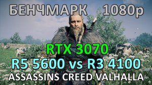 RYZEN 5 5600 vs RYZEN 3 4100 / RTX 3070 / ASSASSINS CREED VALHALLA / БЕНЧМАРК