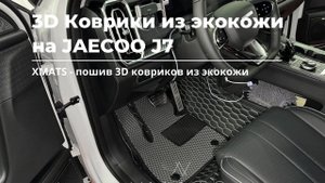 3D коврики из экокожи на JAECOO J7 #коврикивавтомобиль #коврики #JAECOOJ7