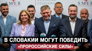 В Словакии могут победить «пророссийские силы»