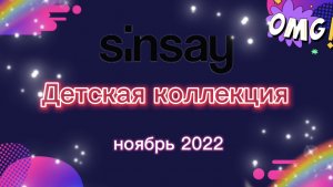 Магазин SinSay. Детская коллекция