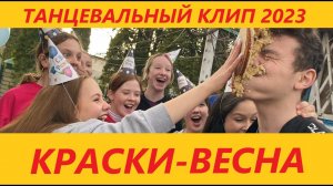 КРАСКИ - ВЕСНА - ТАНЦЕВАЛЬНЫЙ КЛИП