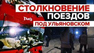В Ульяновской области лоб в лоб столкнулись два поезда — видео