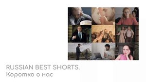 Russian best shorts. Коротко о нас (2021)