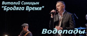 "Водопады"- Виталий Синицын и группа "Бродяга Время"