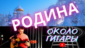 Очень красивая песня Родина С. Трофимов. Кавер песни под гитару.