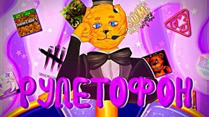 ФИНАЛЬНЫЙ РУЛЕТОФОН 30 - Выбери Игру На СТРИМ в Последний Раз !!!