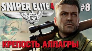 ФИНАЛ: КРЕПОСТЬ АЛЛАГРЫ SNIPER ELITE 4. №8