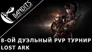 Восьмой Бандитский дуэльный PvP турнир в Lost Ark