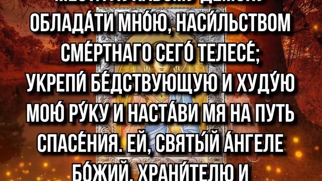СВОЕМУ АНГЕЛУ ХРАНИТЕЛЮ ПРОЧТИ СЕГОДНЯ ВЕЧЕРОМ. ЗАВТРА ВЕСЬ ДЕНЬ БУДЕТ ПОМОГАТЬ ВО ВСЁМ