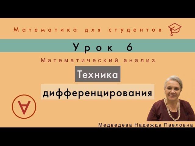 Техника дифференцирования | Математический анализ|Урок 6