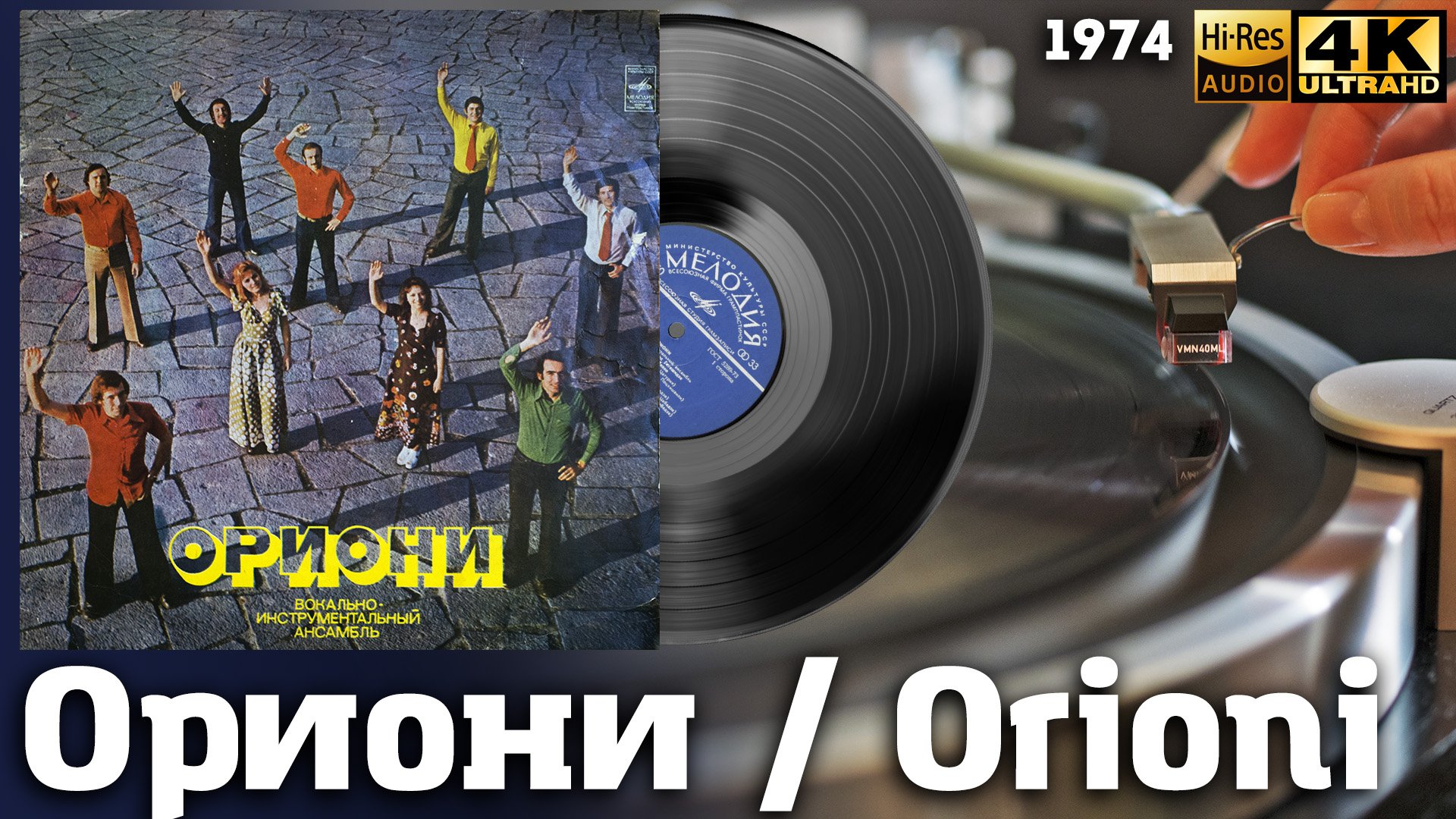 Ориони / Orioni, 1976 Soviet Georgian Funk / Soul, Pop band, Vinyl video 4K, 24bit/96kHz