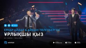 Ернар Айдар & Айкын Толепберген - Ұрлықшы қыз (аудио)