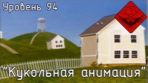 УРОВЕНЬ 94 КУКОЛЬНАЯ АНИМАЦИЯ/УРОВЕНЬ 176/ЗАКУЛИСЬЕ