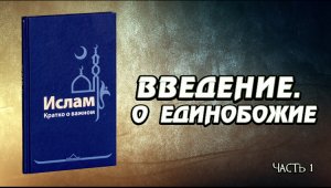 Часть 1: « Введение. О Единобожие »