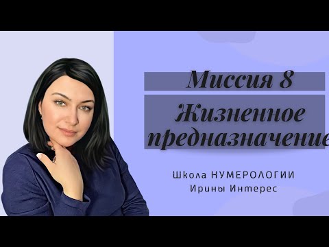 Миссия 5. Жизненное предназначение по дате рождения. Нумерология с Ириной Интерес