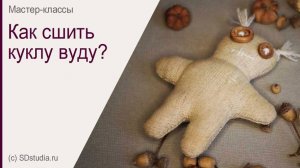 Кукла вуду, игрушка из ткани, мастер-класс