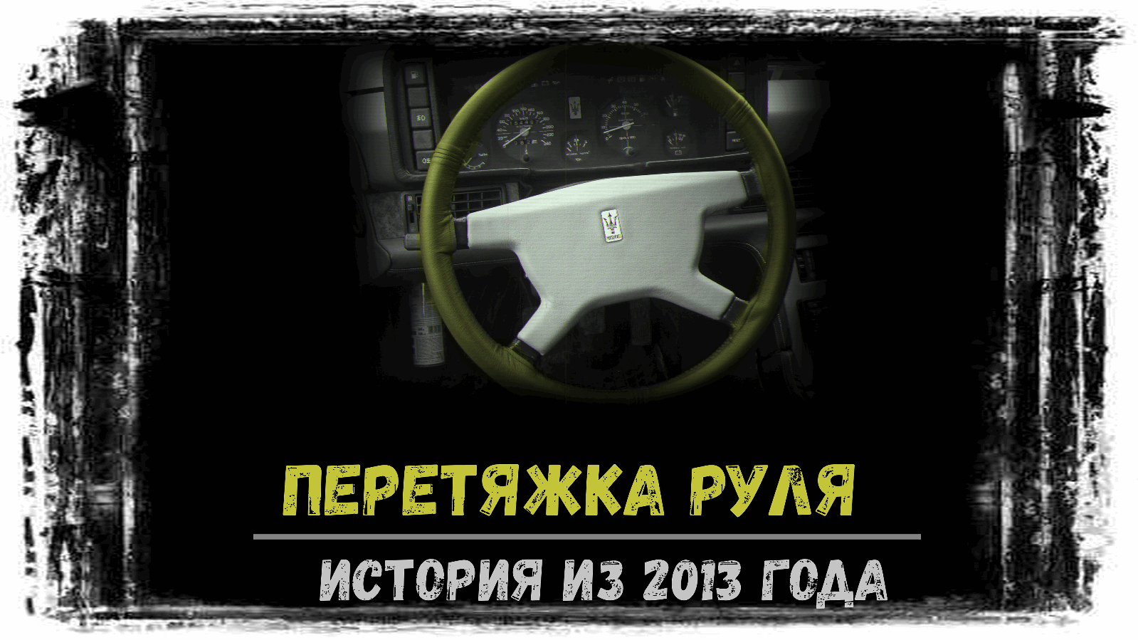 Перетяжка руля Maserati biturbo - история из 2013 года