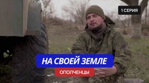 На своей земле – 1 серия «Ополченцы»