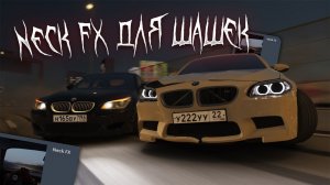 Neck fx для шашек и дрифта | Assetto Corsa