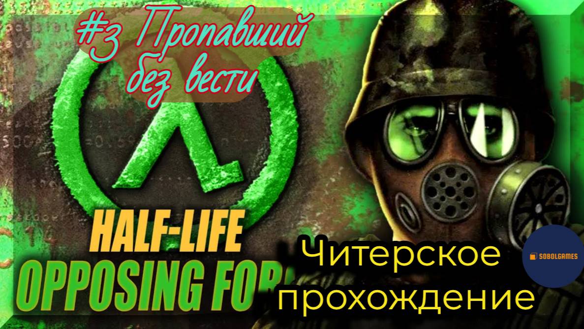 Читерское прохождение Half-Life: Opposing Force. Миссия "Пропавший без вести"