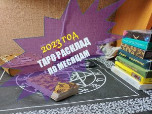 2023 ГОД ТАРО РАСКЛАД ПО МЕСЯЦАМ